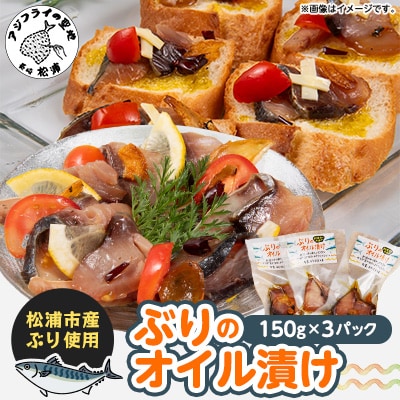 ぶりのオイル漬150g×3パック