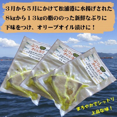 ぶりのオイル漬150g×3パック