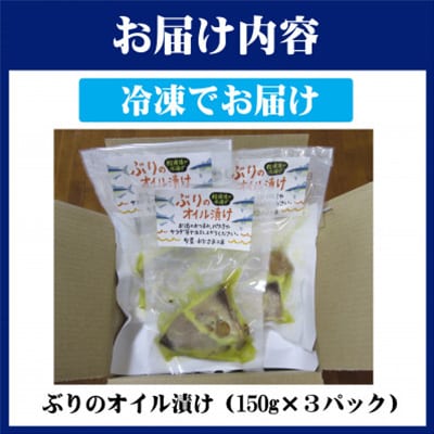 ぶりのオイル漬150g×3パック
