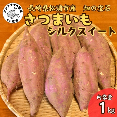 【長崎県松浦市産】畑の宝石　さつまいも(シルクスイート)1kg
