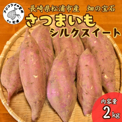 【長崎県松浦市産】畑の宝石　さつまいも(シルクスイート)2kg
