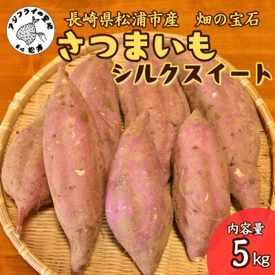 【長崎県松浦市産】畑の宝石　さつまいも(シルクスイート)5kg