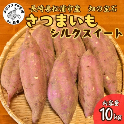 【長崎県松浦市産】畑の宝石　さつまいも(シルクスイート)10kg