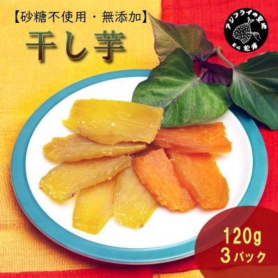 【砂糖不使用】干し芋120g×3パック