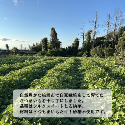 【砂糖不使用】干し芋120g×3パック