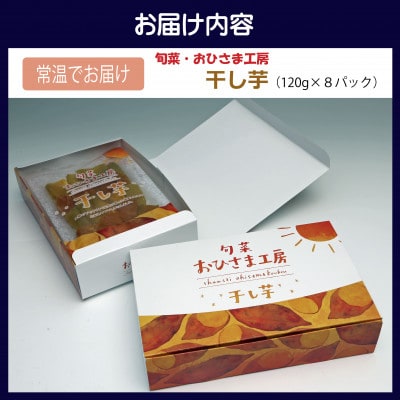 【砂糖不使用】干し芋120g×8パック