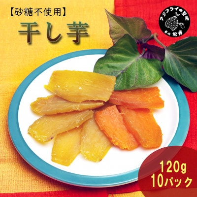 【砂糖不使用】干し芋120g×10パック