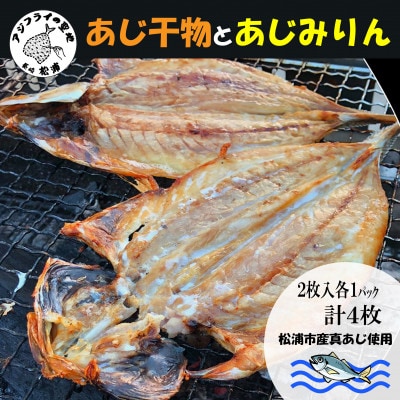 あじ干物2枚入りとあじみりん2枚入り(各1パック)