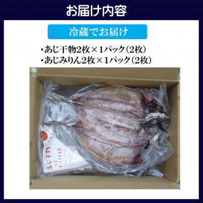 あじ干物2枚入りとあじみりん2枚入り(各1パック)