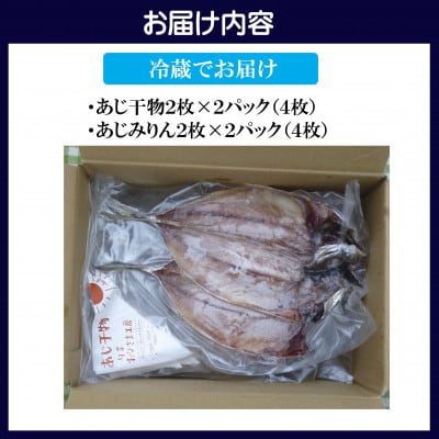 あじ干物2枚入りとあじみりん2枚入り(各2パック)
