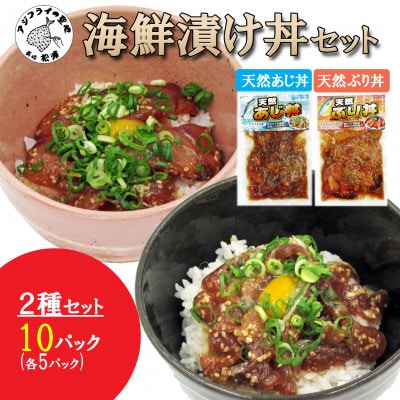 海鮮漬け丼セット各5パック