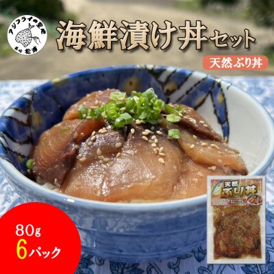海鮮漬け丼セット　天然ぶり丼6パック