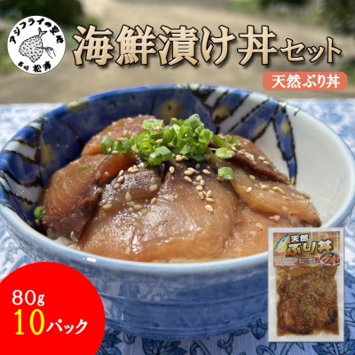 海鮮漬け丼セット 天然ぶり丼10パック