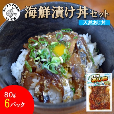 海鮮漬け丼セット 天然あじ丼6パック