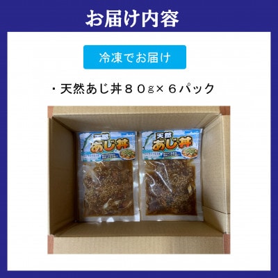 海鮮漬け丼セット 天然あじ丼6パック