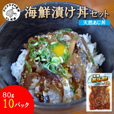 海鮮漬け丼セット　天然あじ丼10パック
