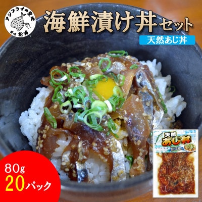 海鮮漬け丼セット 天然あじ丼20パック