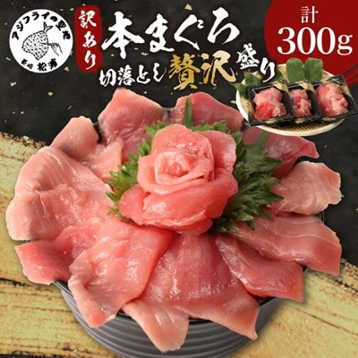 長崎県産本まぐろ贅沢盛り100g×3パック(訳あり)