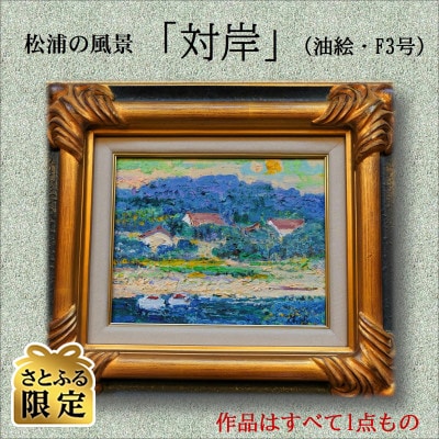 さとふる限定】松浦の風景「対岸」(油絵・F3号) | 長崎県松浦市