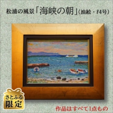 [さとふる限定]松浦の風景「海峡の朝」(油絵・F4号)