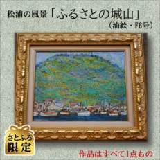 さとふる限定】松浦の風景「鎮守の森」(油絵・F10号) | 長崎県