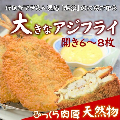 【2023年4月上旬発送】「アジフライの聖地　松浦」の人気店「海道」の大将が作る大きなアジフライ