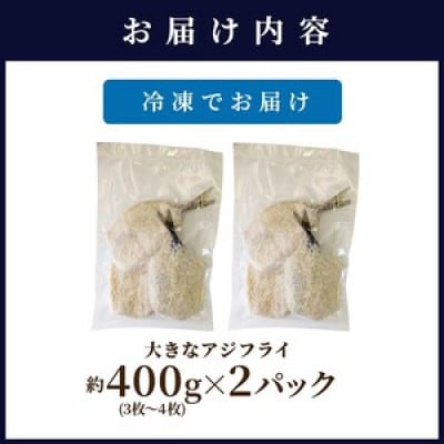 「アジフライの聖地　松浦」の行列ができる人気店「海道」の大将が作る大きなアジフライ2パック