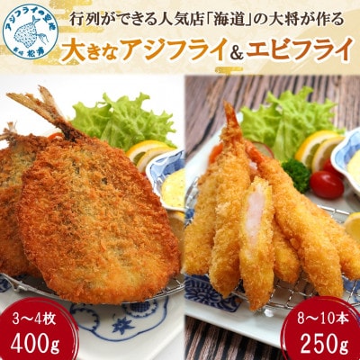 「アジフライの聖地　松浦」の行列ができる人気店「海道」の大将が作る大きなアジフライ&エビフライ