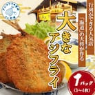 「アジフライの聖地　松浦」の行列ができる人気店「海道」の大将が作る大きなアジフライ1パック