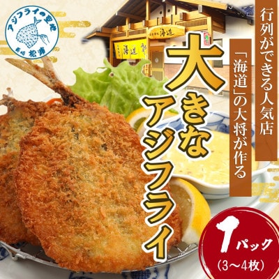 「アジフライの聖地　松浦」の行列ができる人気店「海道」の大将が作る大きなアジフライ1パック