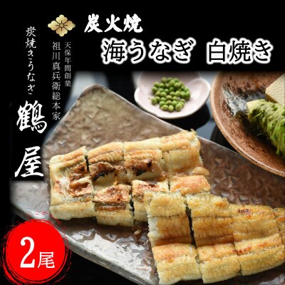 天保年間創業 祖川真兵衛総本家 鶴屋の炭火焼海うなぎ 白焼き2尾