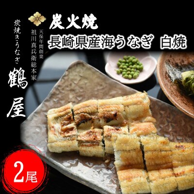 天保年間創業　祖川真兵衛総本家　鶴屋の炭火焼海うなぎ　白焼き2尾