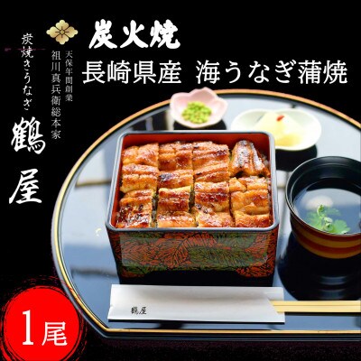 天保年間創業　祖川真兵衛総本家　鶴屋の炭火焼海うなぎ　蒲焼き1尾