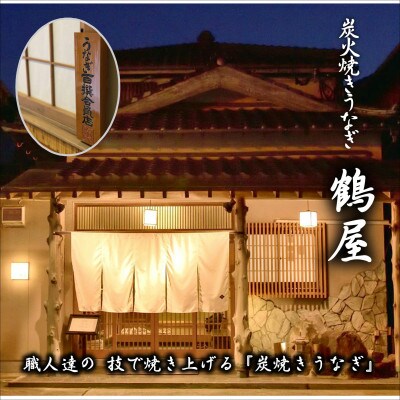 天保年間創業　祖川真兵衛総本家　鶴屋の炭火焼海うなぎ　蒲焼き1尾