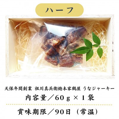 天保年間創業　祖川真兵衛総本家　鶴屋の炭火焼うなぎ　うなジャーキーハーフ