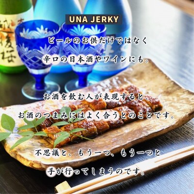 天保年間創業　祖川真兵衛総本家　鶴屋の炭火焼うなぎ　うなジャーキーハーフ