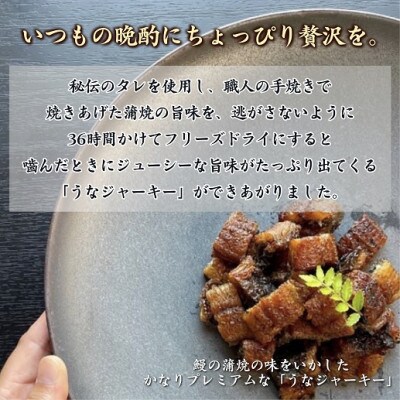 天保年間創業　祖川真兵衛総本家　鶴屋の炭火焼うなぎ　うなジャーキープレミアム