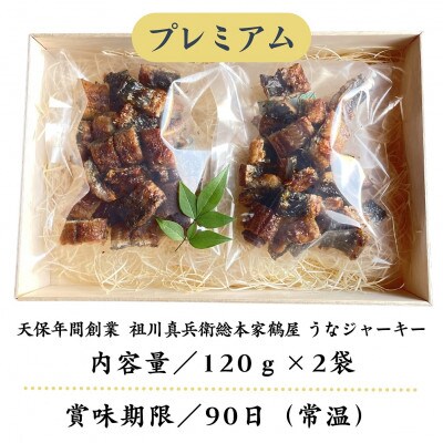 天保年間創業　祖川真兵衛総本家　鶴屋の炭火焼うなぎ　うなジャーキープレミアム