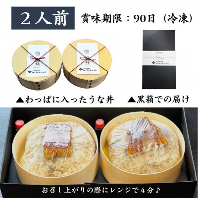 天保年間創業　祖川真兵衛総本家鶴屋の炭火焼うなぎ　レンジで手軽!わっぱに入った極・鰻丼2人前