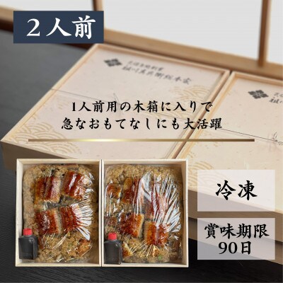 天保年間創業　祖川真兵衛総本家鶴屋の炭火焼うなぎ　レンジで手軽!木箱に入った　極・鰻重2人前