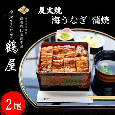 【2023年2月中旬発送】天保年間創業　祖川真兵衛総本家鶴屋の炭火焼海うなぎ　蒲焼き2尾