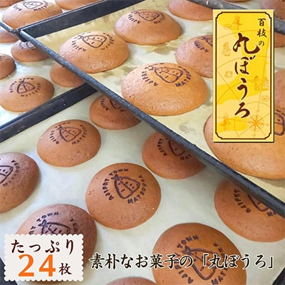 ”丸ぼうろ”と言えば「百枝の丸ぼうろ」たっぷり24枚