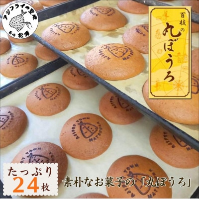 丸ぼうろと言えば「百枝の丸ぼうろ」24枚