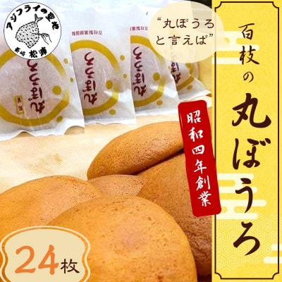 丸ぼうろと言えば「百枝の丸ぼうろ」24枚