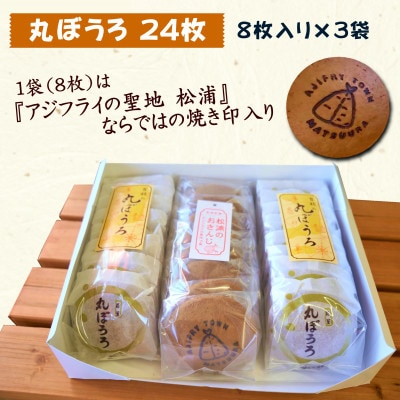 ”丸ぼうろ”と言えば「百枝の丸ぼうろ」たっぷり24枚