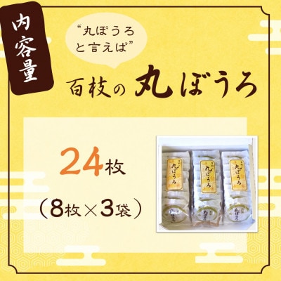 丸ぼうろと言えば「百枝の丸ぼうろ」24枚