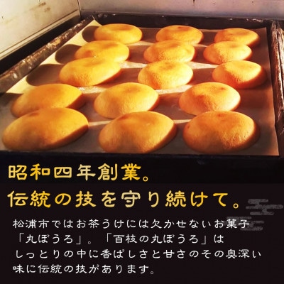 丸ぼうろと言えば「百枝の丸ぼうろ」18枚