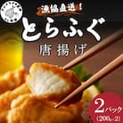漁協直送　とらふぐ唐揚げ400g