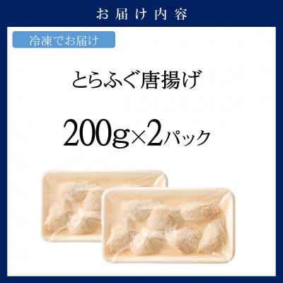 漁協直送　とらふぐ唐揚げ400g