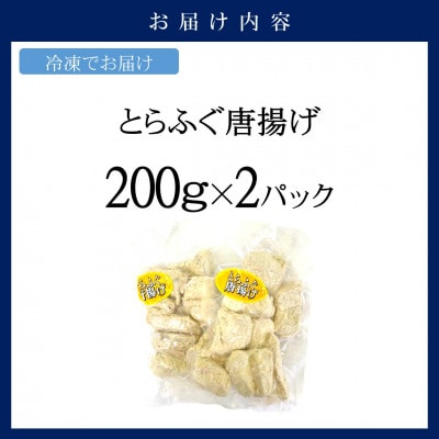 漁協直送　とらふぐ唐揚げ400g